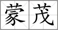 蒙茂