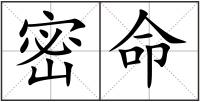 密命