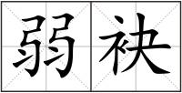 弱袂