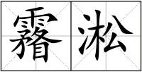 霿淞