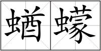 蝤蠓