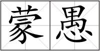 蒙愚