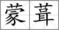蒙葺