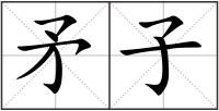 矛子