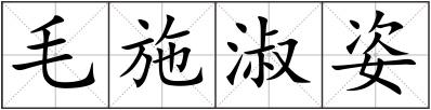 毛施淑姿