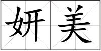 妍美