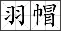 羽帽