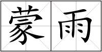 蒙雨