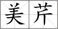 美芹