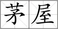 茅屋