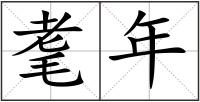 耄年