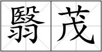 翳茂