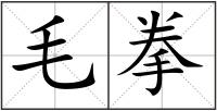 毛拳