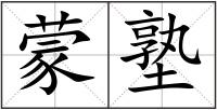 蒙塾