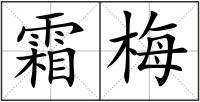 霜梅