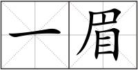 一眉