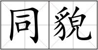 同貌