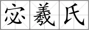 宓羲氏