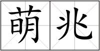 萌兆