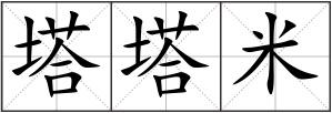 塔塔米