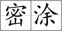 密涂