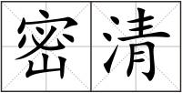 密清