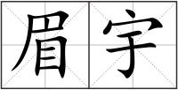 眉宇