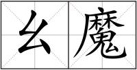 幺魔