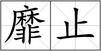 靡止