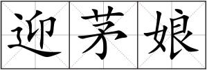 迎茅娘