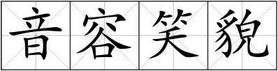 音容笑貌