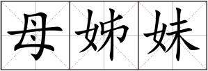 母姊妹