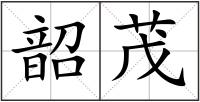 韶茂