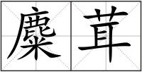 麋茸