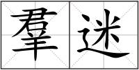 羣迷