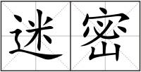 迷密
