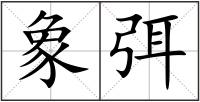 象弭