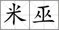 米巫