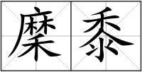 穈黍
