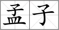 孟子