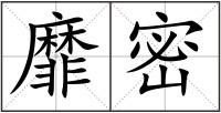 靡密