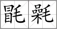 毷氉