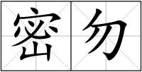 密勿
