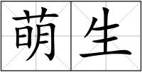 萌生