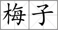 梅子