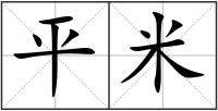 平米