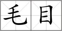 毛目