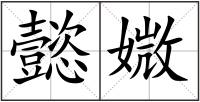 懿媺