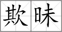 欺昧