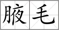 腋毛
